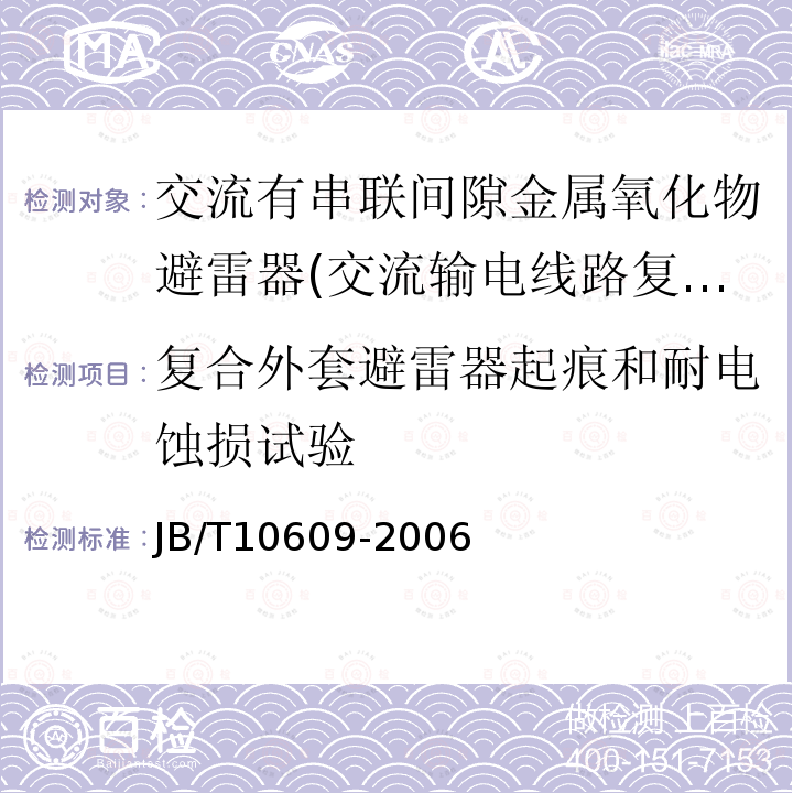 复合外套避雷器起痕和耐电蚀损试验 JB/T 10609-2006 交流三相组合式有串联间隙金属氧化物避雷器