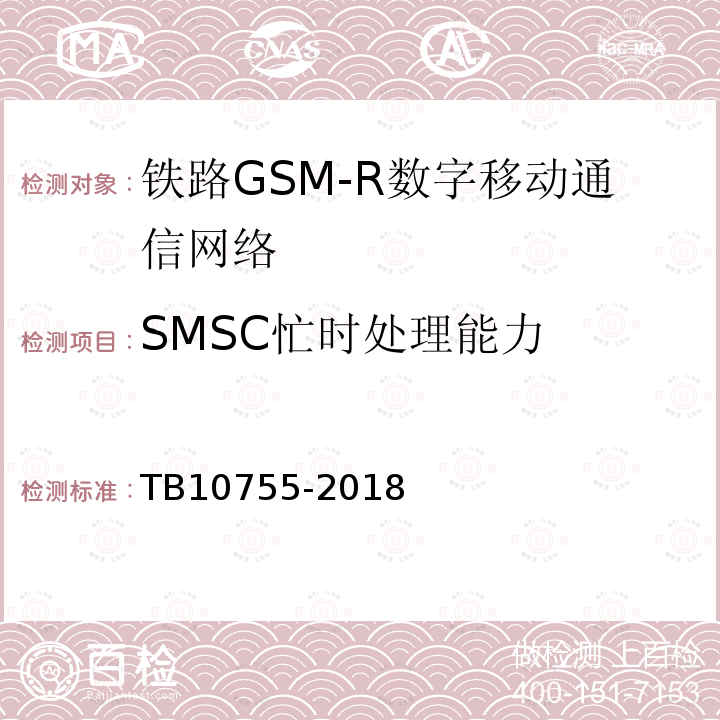 SMSC忙时处理能力 TB 10755-2018 高速铁路通信工程施工质量验收标准(附条文说明)