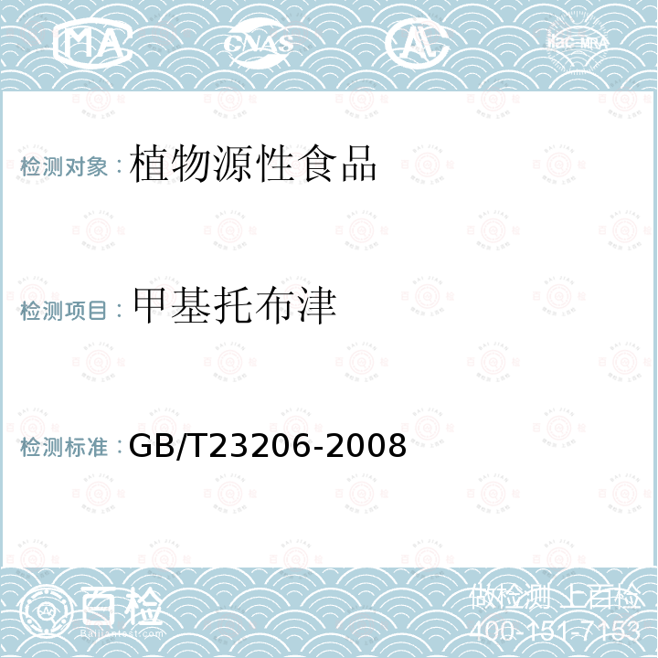 甲基托布津 GB/T 23206-2008 果蔬汁、果酒中512种农药及相关化学品残留量的测定 液相色谱-串联质谱法