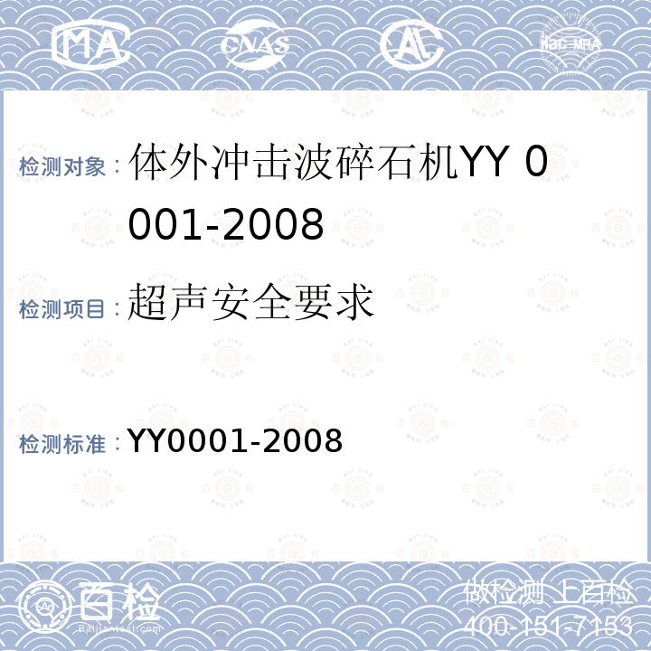 超声安全要求 YY/T 0001-2008 【强改推】体外引发碎石设备技术要求