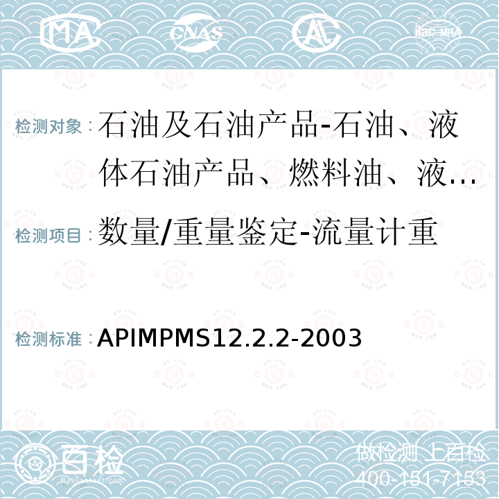 数量/重量鉴定-流量计重 APIMPMS12.2.2-2003 采用动态计量和体积修正方法的油量计算-计量票据