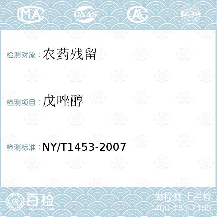 戊唑醇 NY/T 1453-2007 蔬菜及水果中多菌灵等16种农药残留测定 液相色谱-质谱-质谱联用法