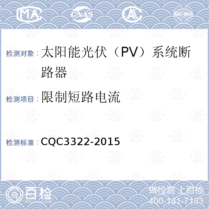 限制短路电流 CQC3322-2015 太阳能光伏（PV）系统断路器认证技术规范