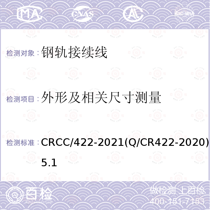 外形及相关尺寸测量 CRCC/422-2021(Q/CR422-2020)5.1 轨道电路用线 塞钉式钢轨接续线