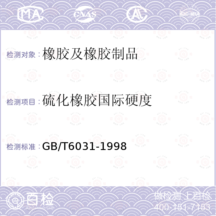 硫化橡胶国际硬度 GB/T 6031-1998 硫化橡胶或热塑性橡胶硬度的测定(10～100IRHD)