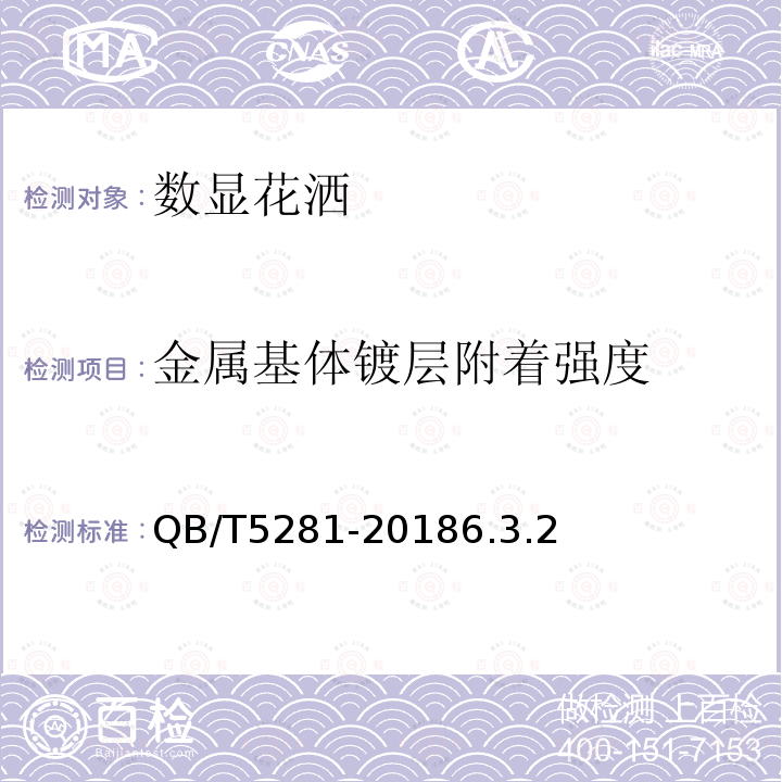 金属基体镀层附着强度 数显花洒