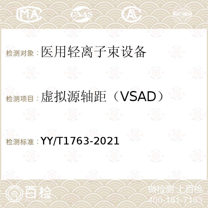 虚拟源轴距（VSAD） YY/T 1763-2021 医用电气设备 医用轻离子束设备 性能特性
