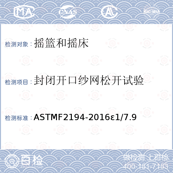 封闭开口纱网松开试验 ASTMF2194-2016ε1/7.9 摇篮和摇床标准消费品安全规范