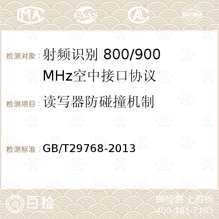 读写器防碰撞机制 GB/T 29768-2013 信息技术 射频识别 800/900MHz空中接口协议