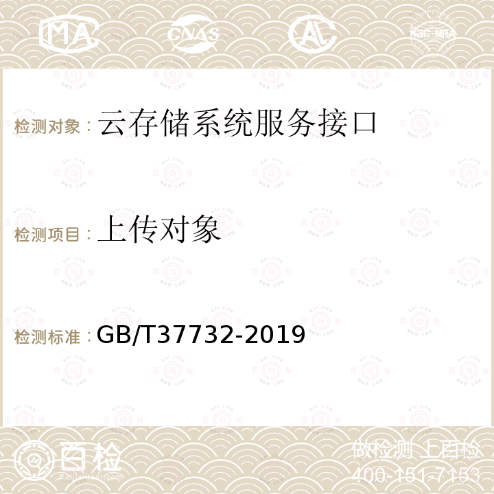 上传对象 GB/T 37732-2019 信息技术 云计算 云存储系统服务接口功能