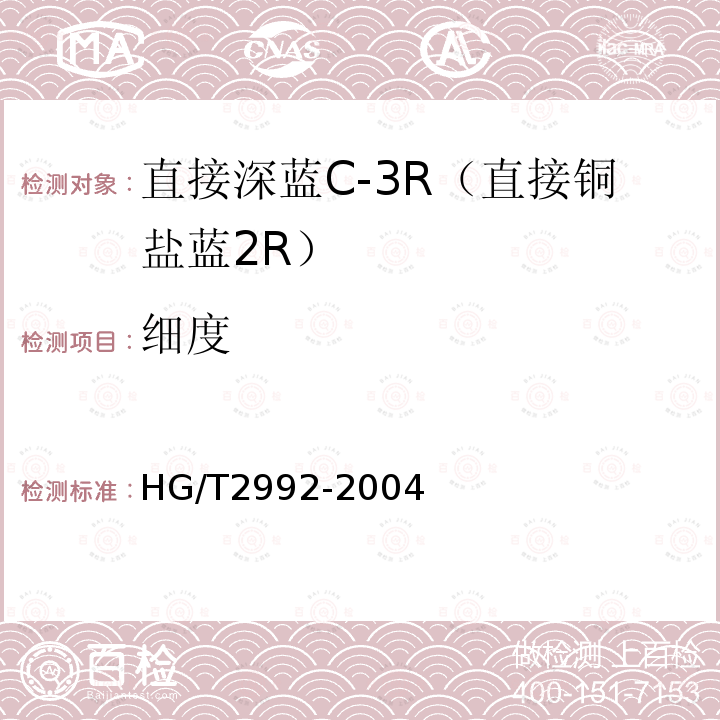 细度 HG/T 2992-2004 直接深蓝 C-3R(直接铜盐蓝2R)