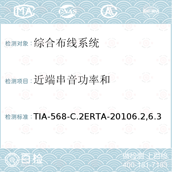 近端串音功率和 TIA-568-C.2ERTA-20106.2,6.3 平衡双绞线通信电缆和组件标准