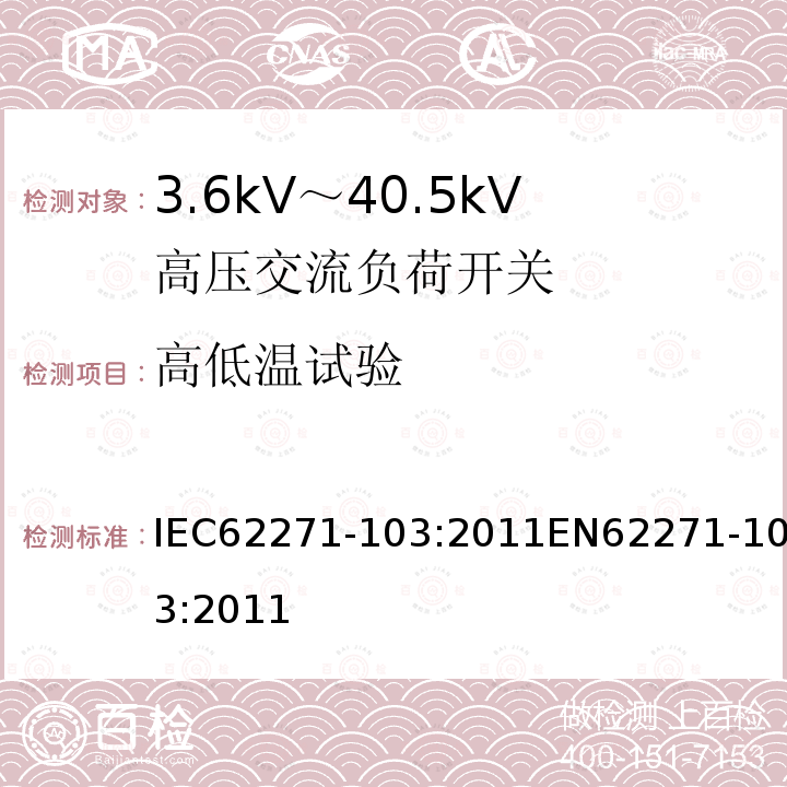 高低温试验 IEC 62271-103-2011 高压开关设备和控制设备 第103部分:额定电压大于1kV但不超过52kV的开关