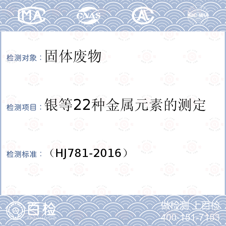 银等22种金属元素的测定 （HJ781-2016） 固体废物 22种金属元素的测定 电感耦合等离子体发射光谱法