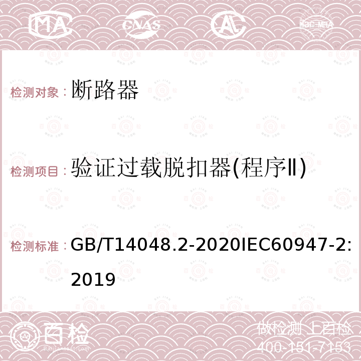 验证过载脱扣器(程序Ⅱ) 低压开关设备和控制设备 第2部分：断路器