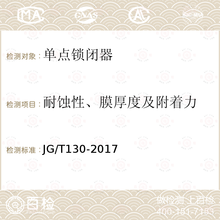 耐蚀性、膜厚度及附着力 建筑门窗五金件 单点锁闭器