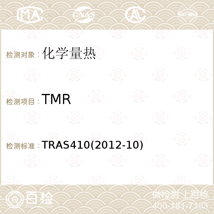 TMR TRAS410(2012-10) 放热化学反应的识别与控制
