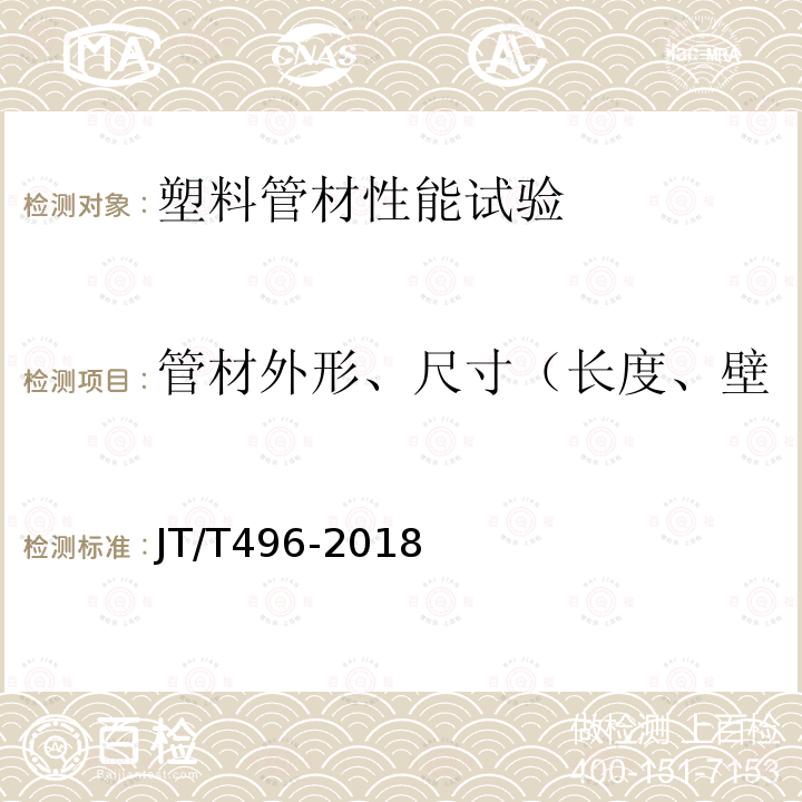 管材外形、尺寸（长度、壁厚、内径、外径、不圆度） JT/T 496-2018 公路地下通信管道高密度聚乙烯硅芯塑料管