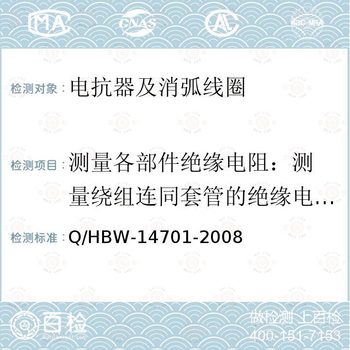 测量各部件绝缘电阻：
测量绕组连同套管的绝缘电阻、吸收比或极化指数；测量与铁芯绝缘的各紧固件的绝缘电阻 电力设备交接和预防性试验规程