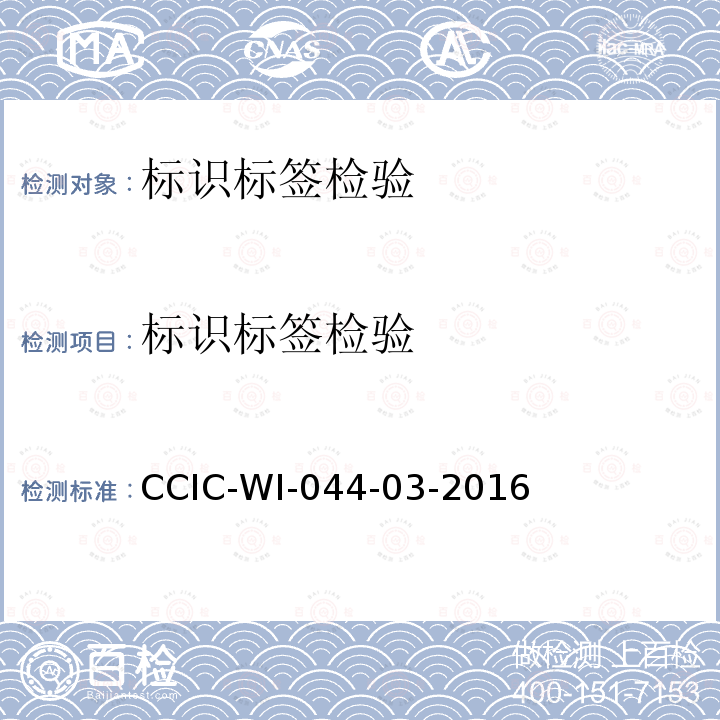 标识标签检验 CCIC-WI-044-03-2016 机器设备检验工作规范