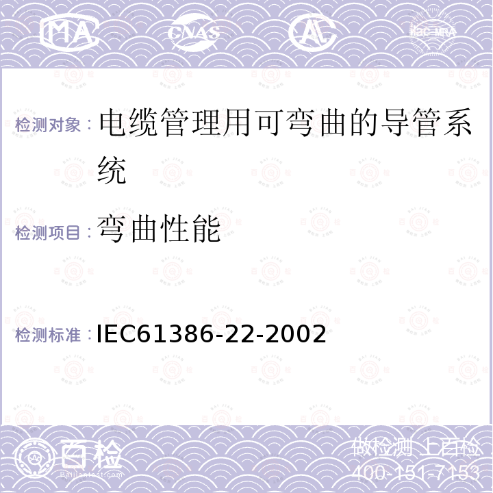 弯曲性能 IEC 61386-22-2002 电缆管理用导管系统 第22部分:特殊要求 可弯曲的导管系统