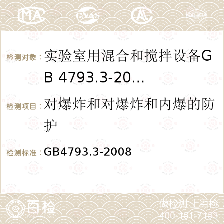 对爆炸和对爆炸和内爆的防护 GB 4793.3-2008 测量、控制和实验室用电气设备的安全要求 第3部分:实验室用混合和搅拌设备的特殊要求