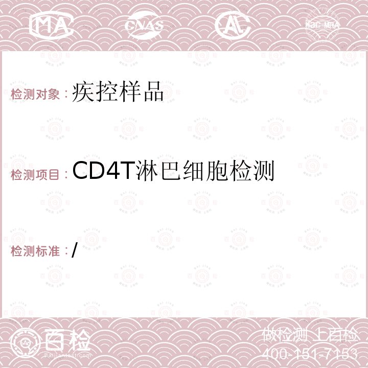 CD4T淋巴细胞检测 / 中国疾病预防控制中心 CD4+T淋巴细胞检测及质量保证指南 （2013年版）