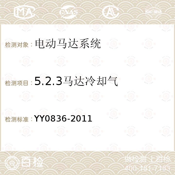 5.2.3马达冷却气 YY 0836-2011 牙科手机 牙科低压电动马达