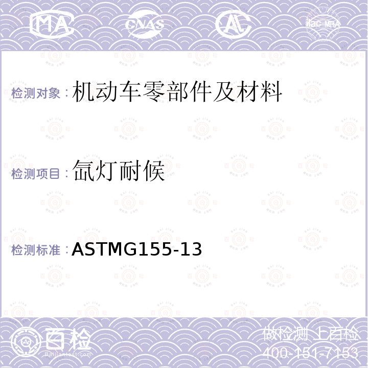 氙灯耐候 ASTMG155-13 非金属材料在氙灯老化试验箱中暴露的标准试验方法
