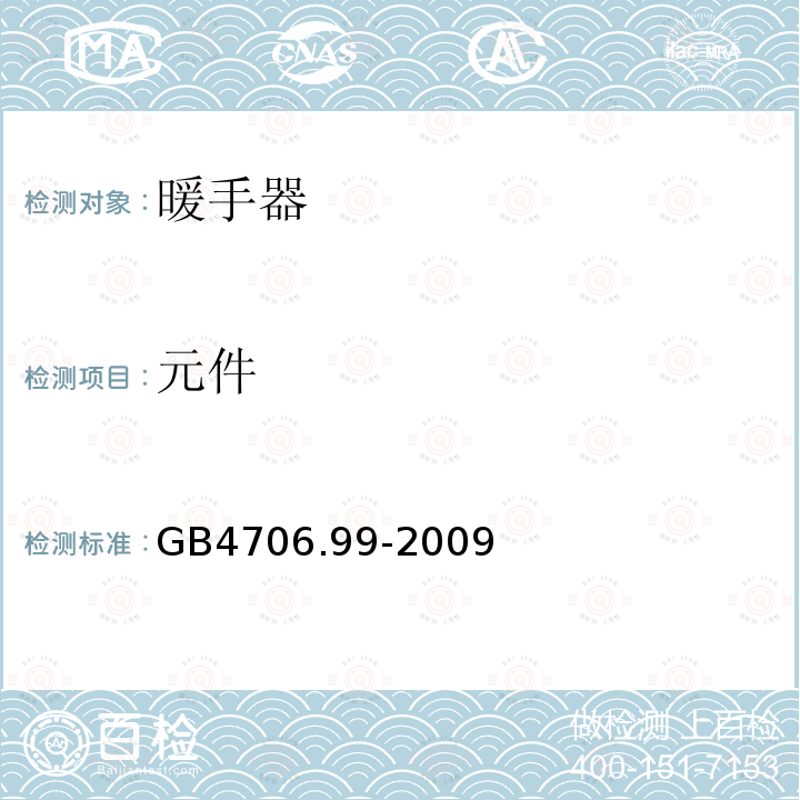 元件 家用和類似用途電器的安全 儲熱式電熱暖手器的特殊要求