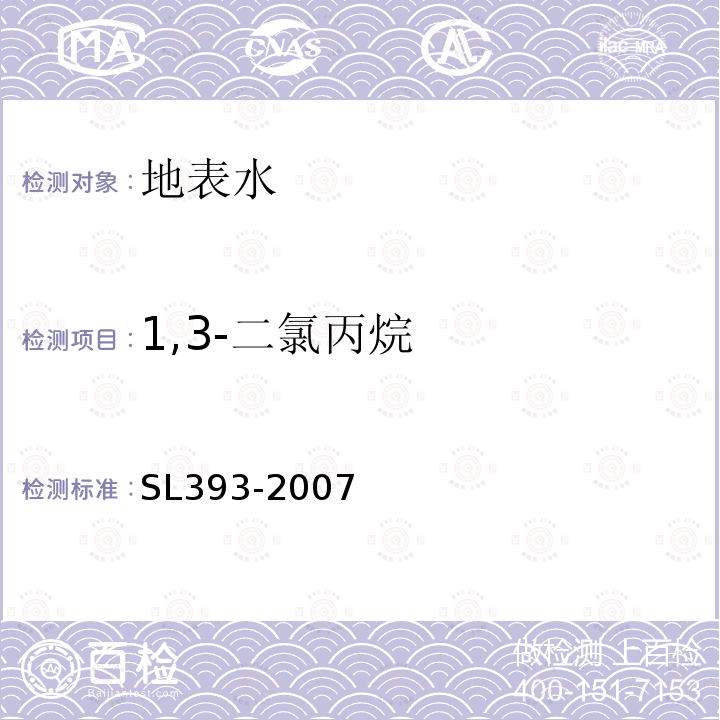 1,3-二氯丙烷 SL 393-2007 吹扫捕集气相色谱/质谱分析法(GC/MS)测定水中挥发性有机污染物