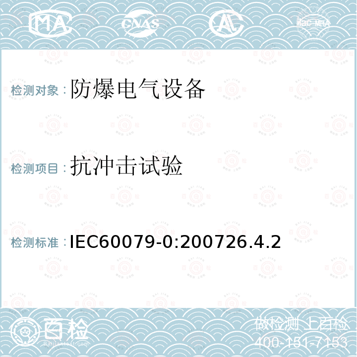 抗冲击试验 IEC 60079-0-2007 爆炸性气体环境 第0部分:设备 一般要求