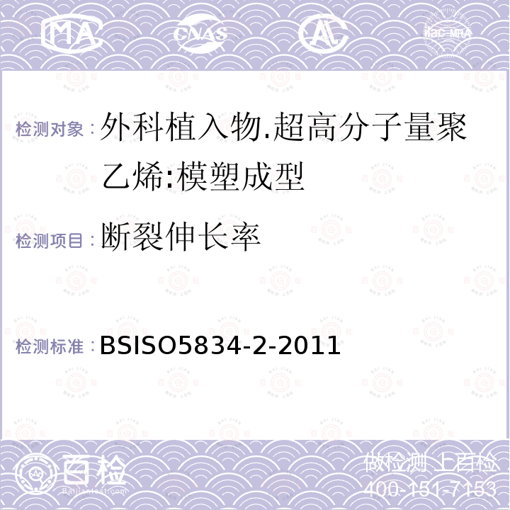 断裂伸长率 BS ISO 5834-2-2011 外科植入物 超高分子量聚乙烯 第2部分:模塑型料
