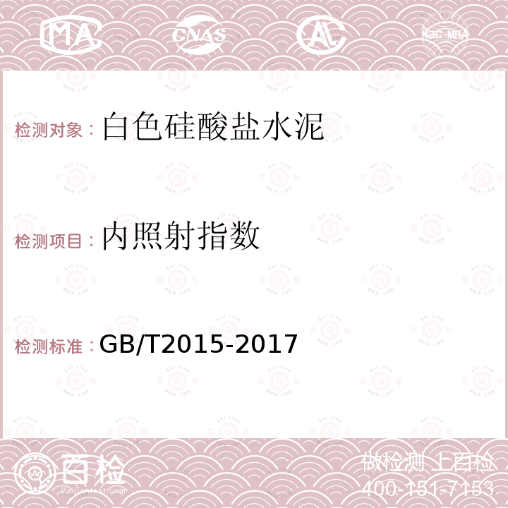 内照射指数 GB/T 2015-2017 白色硅酸盐水泥