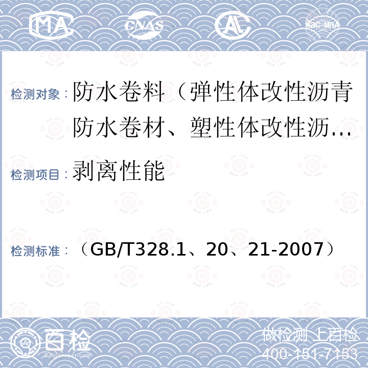 剥离性能 建筑防水卷材试验方法