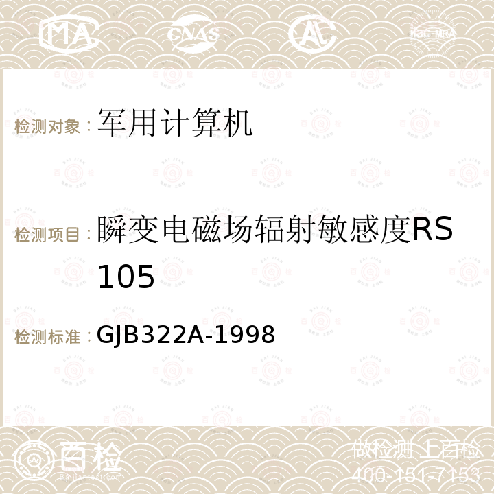 瞬变电磁场辐射敏感度RS105 军用计算机通用规范