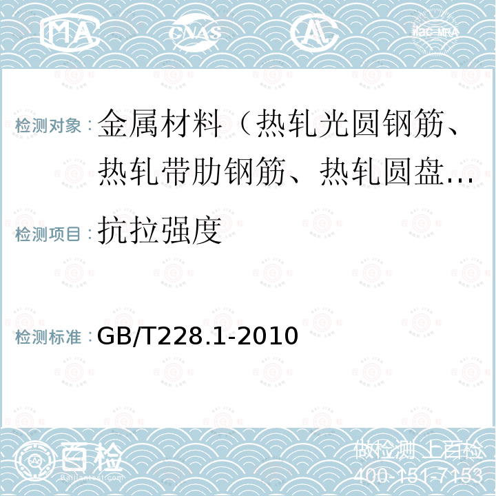 抗拉强度 金属材料 拉伸试验 室温试验方法