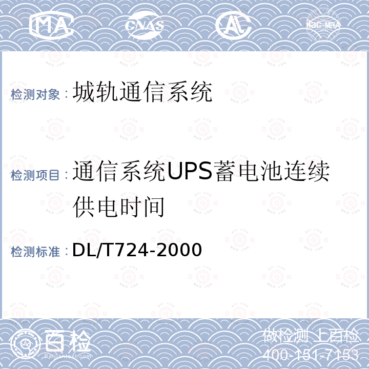 通信系统UPS蓄电池连续供电时间 DL/T 724-2000 电力系统用蓄电池直流电源装置运行与维护技术规程