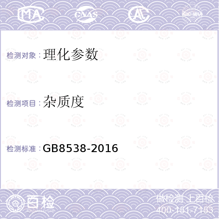 杂质度 GB 8538-2016 食品安全国家标准 饮用天然矿泉水检验方法