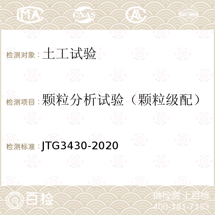 颗粒分析试验（颗粒级配） JTG 3430-2020 公路土工试验规程