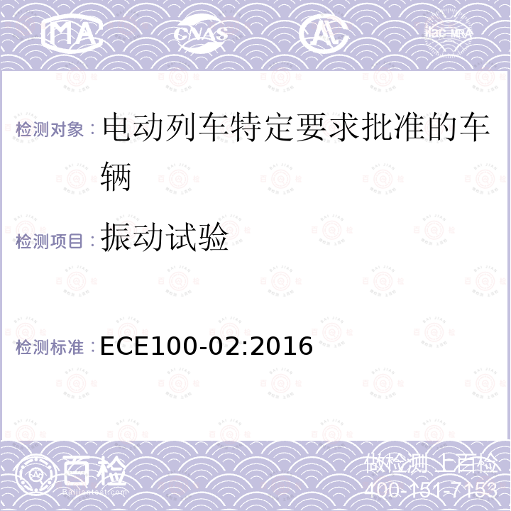 振动试验 ECE100-02:2016 关于电动列车特定要求批准车辆的统一规定