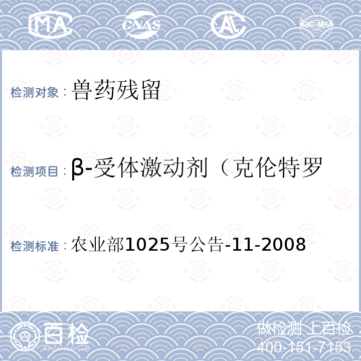 β-受体激动剂（克伦特罗、沙丁胺醇、莱克多巴胺） 猪尿中β-受体激动剂多残留检测 液相色谱-串联质谱法