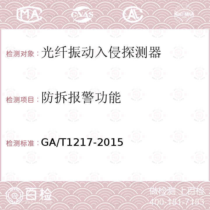 防拆报警功能 GA/T 1217-2015 光纤振动入侵探测器技术要求