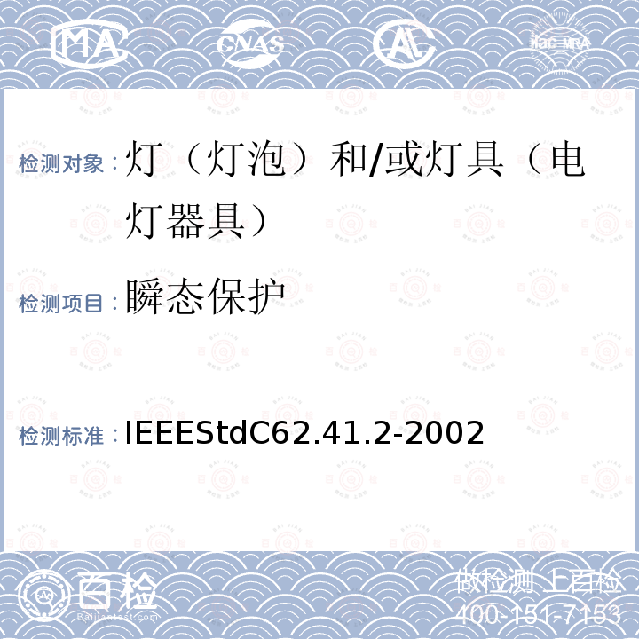 瞬态保护 IEEEStdC62.41.2-2002 低压(1000 V及以下)交流电路中电涌特性的IEEE推荐实施规程