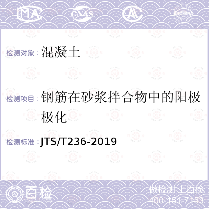 钢筋在砂浆拌合物中的阳极极化 水运工程混凝土试验检测技术规范