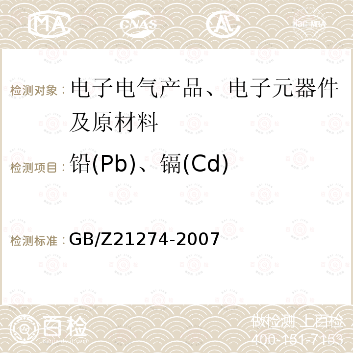 铅(Pb)、镉(Cd) GB/Z 21274-2007 电子电气产品中限用物质铅、汞、镉检测方法