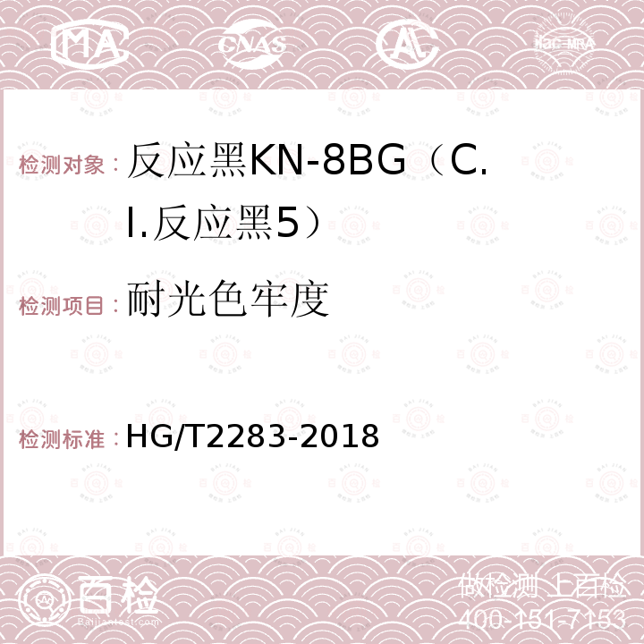 耐光色牢度 HG/T 2283-2018 C.I.反应黑5（反应黑KN-8BG）