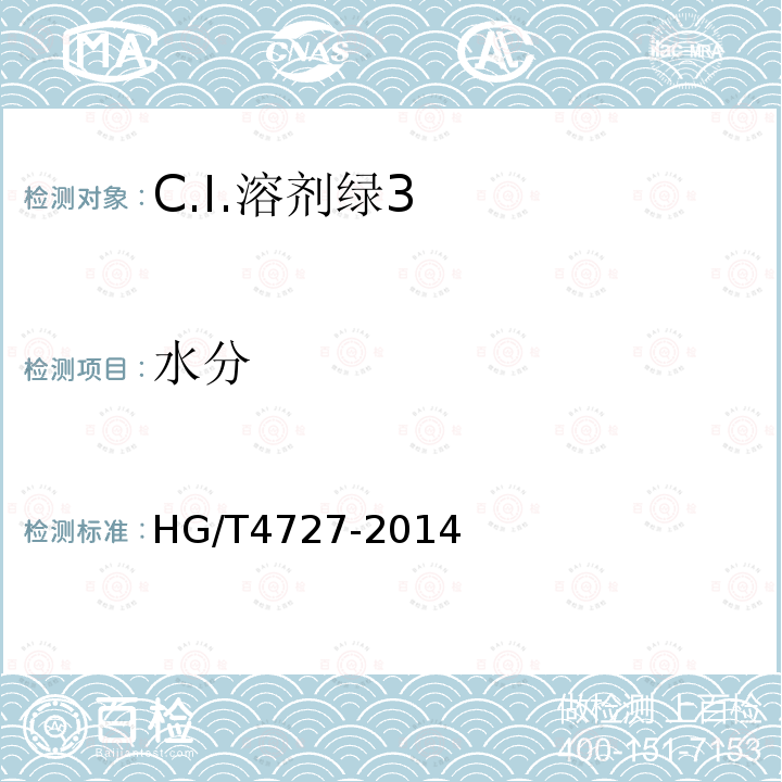 水分 HG/T 4727-2014 C.I.溶剂绿3