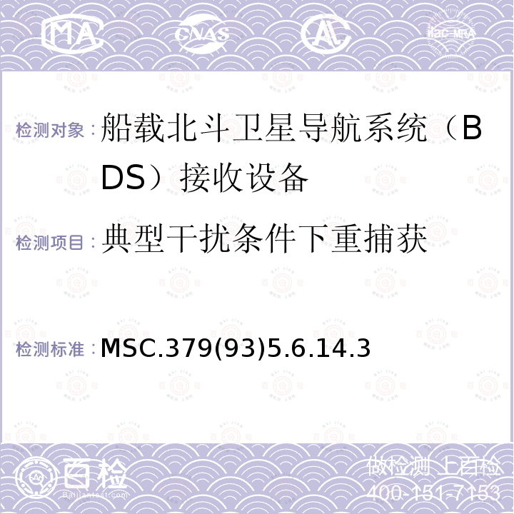 典型干扰条件下重捕获 船载北斗卫星导航系统（BDS）接收设备性能标准 、中国海事局 国内航行海船法定检验技术规则 2016修改通报第4篇第5章附录5船载北斗卫星导航系统（BDS）接收设备性能标准