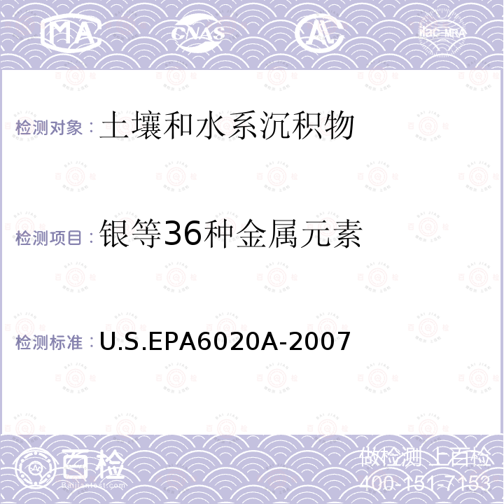 银等36种金属元素 U.S.EPA6020A-2007 金属元素的测定 电感耦合等离子体质谱法